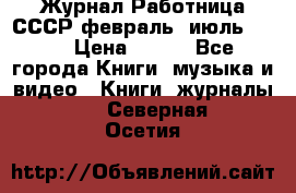 Журнал Работница СССР февраль, июль 1958 › Цена ­ 500 - Все города Книги, музыка и видео » Книги, журналы   . Северная Осетия